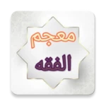 معجم الفقه الاسلامي android application logo